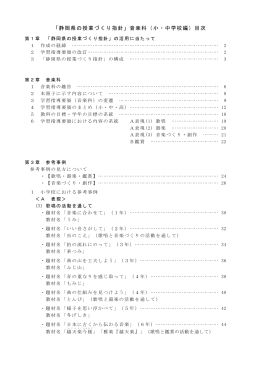 「静岡県の授業づくり指針」音楽科（小・中学校編）目次