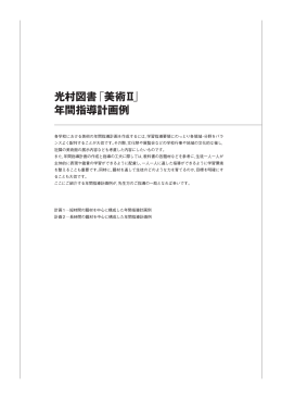 光村図書「美術Ⅱ」 年間指導計画例
