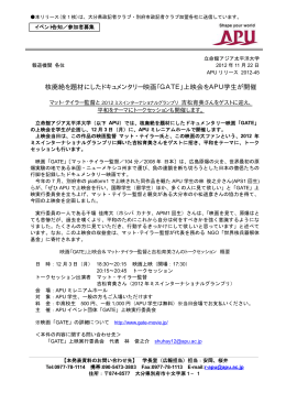 核廃絶を題材にしたドキュメンタリー映画「GATE」上映会をAPU学生が開催