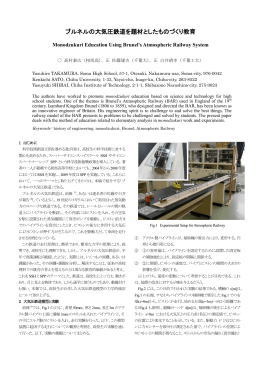ブルネルの大気圧鉄道を題材としたものづくり教育／資料