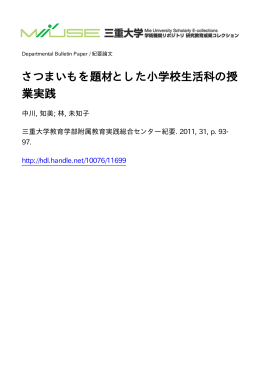 さつまいもを題材とした小学校生活科の授 業実践 - MIUSE