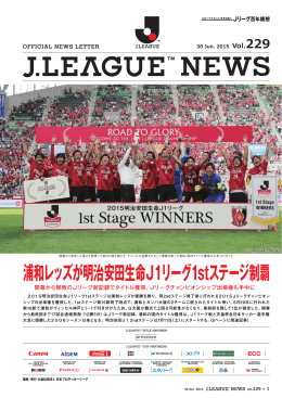 浦和レッズが明治安田生命J1リーグ1stステージ制覇