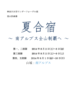 ～ 南アルプス全山制覇へ ～ - 神奈川大学ワンダーフォーゲル部