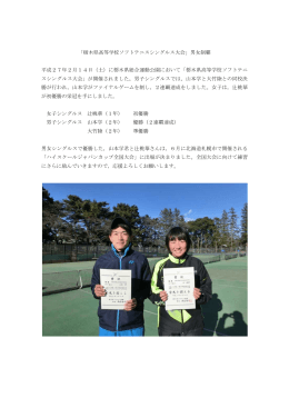 「栃木県高等学校ソフトテニスシングルス大会」男女制覇 平成27年2月