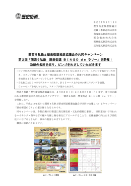 「関西5私鉄 歴史街道 BINGO de ラリー」を開催！(PDF:240KB)