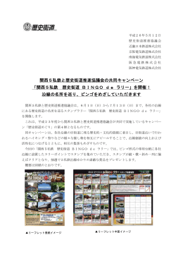 関西5私鉄と歴史街道推進協議会の共同キャンペーン 「関西5
