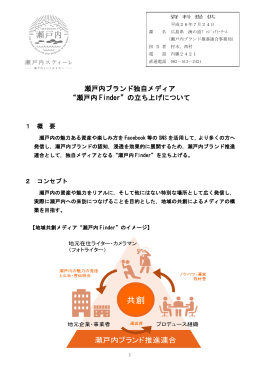 瀬戸内ブランド独自メディア &ldquo;瀬戸内 Finder&rdquo;の立ち上げについて