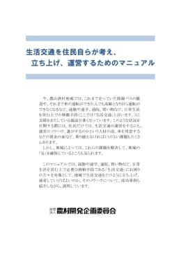 生活交通を住民自らが考え、 立ち上げ、運営するためのマニュアル