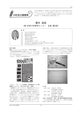 櫻井 達美 計算力学研究センター 会長（第2部）