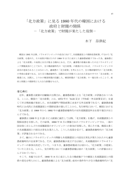 「北方政策」に見る 1980 年代の韓国における 政府と財閥の関係