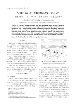 &ldquo;心臓ピクニック&rdquo;：鼓動に触れるワークショップ