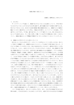地域に触れて感じたこと 活動先：NPO 法人 ゆめじろう 1．はじめに