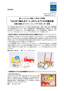 はじめて触れるアート」がコンセプトの木製玩具 10月26日発売 PDF