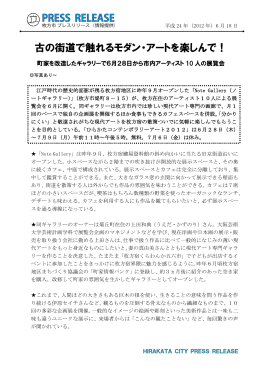 古の街道で触れるモダン・アートを楽しんで！