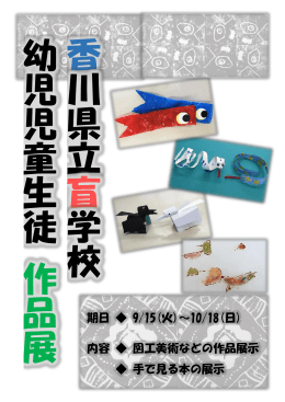 期日 9/15(火)～10/18(日) 内容 図工美術などの作品展示 手で見る本の