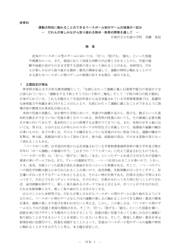 － HK 1 － 体育科 運動の特性に触れることのできるベースボール型の