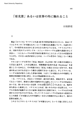｢原光景」あるいは世界の外に触れること