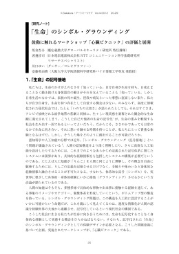 「生命」のシンボル・グラウンディング