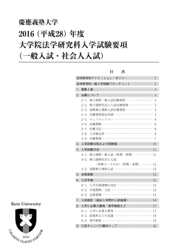 2016（平成28）年度 大学院法学研究科入学試験要項 （一般入試・社会