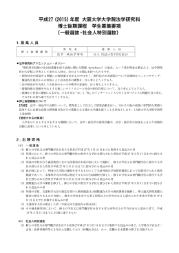 平成27年度法学研究科博士後期課程学生募集要項