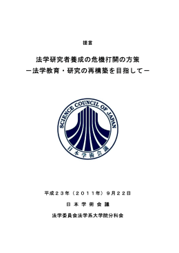 法学研究者養成の危機打開の方策 －法学教育・研究の