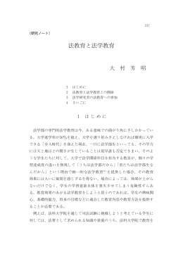 法教育と法学教育