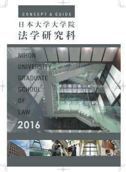 2016 法学研究科 - 日本大学大学院総合サイト