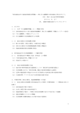 1 居 福祉法学 福島原発被災者問題――特 自主避難者 居 福祉 焦 を当