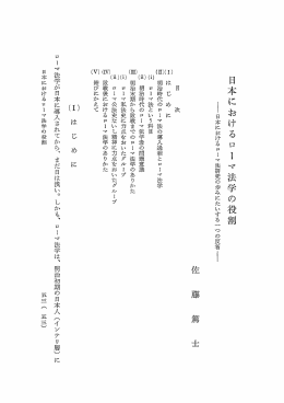 日本における ロー マ法学の役割 - 早稲田大学リポジトリ（DSpace