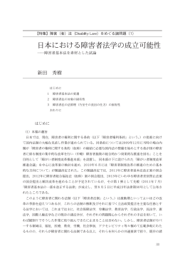 日本における障害者法学の成立可能性