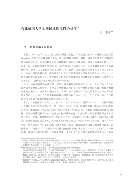 台北帝国大学と植民地近代性の法学＊