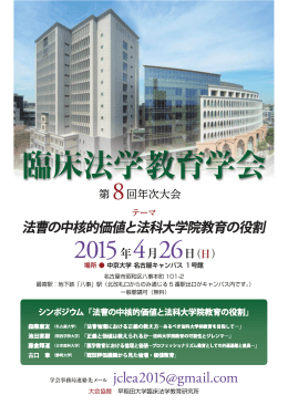 臨床法学教育学会