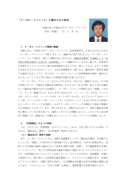 「リーガル・クリニック」に課せられた使命