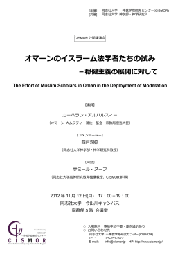 オマーンのイスラーム法学者たちの試み - 同志社大学 一神教学際研究