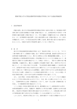 関東学院大学大学院法務研究科実務法学専攻に対する