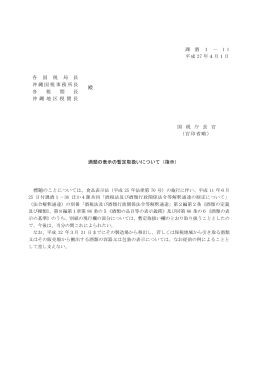 酒類の表示の暫定取扱いについて（指示）(PDF/354KB)