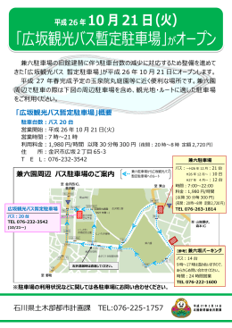 「広坂観光バス暫定駐車場」がオープン