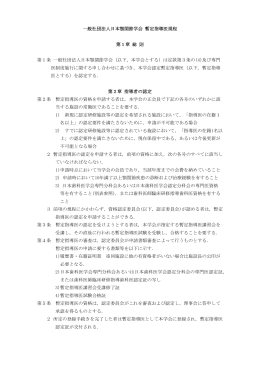 一般社団法人日本顎関節学会 暫定指導医規程 第1章 総 則 第1条 一般
