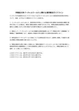 早稲田大学バーチャルワールドに関する運用暫定ガイドライン