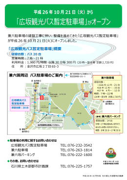 「広坂観光バス暫定駐車場」がオープン