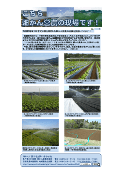 西諸県地域では暫定水源を利用した畑かん営農の実証を実施しています