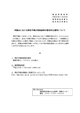 阿蘇山における降灰予報の発表基準の暫定的な運用について[2014