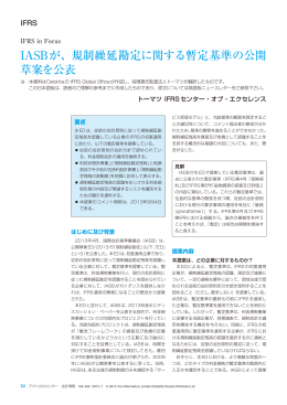 規制繰延勘定に関する暫定基準の公開草案を公表