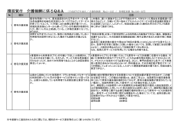 № 種別 質問 回答 1 居宅介護支援 暫定利用者について、要