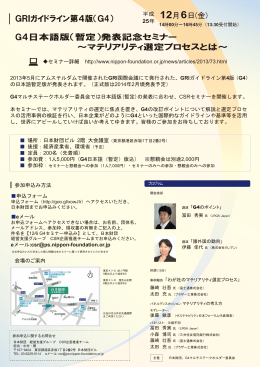 GRIガイドライン第4版（G4） G4日本語版（暫定）発表記念セミナー