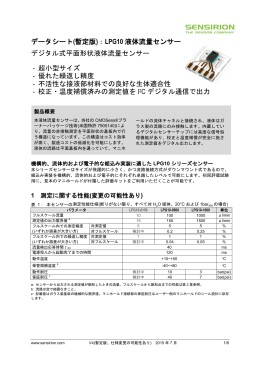 データシート(暫定版)：LPG10 液体流量センサー デジタル