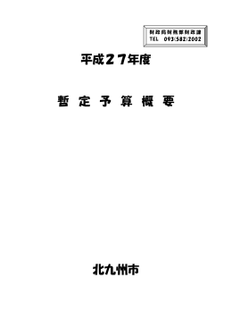 平成27年度暫定予算概要