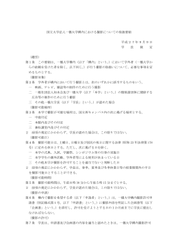 国立大学法人一橋大学構内における撮影についての取扱要領 平成27年