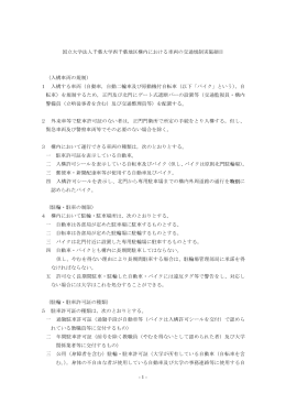 - 1 - 国立大学法人千葉大学西千葉地区構内における車両の交通規制