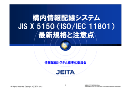 構内情報 線 構内情報配線システム JIS X 5150 JIS X 5150 （ISO/IEC